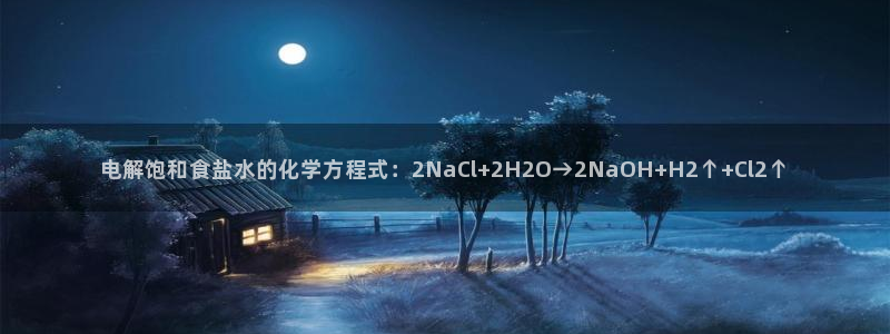 威九国际动漫：电解饱和食盐水的化学方程式：2NaCl+2H2